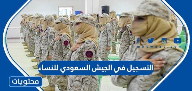 التسجيل في الجيش السعودي للنساء 1445
