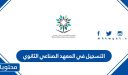 رابط وخطوات التسجيل في المعهد الصناعي الثانوي 1447