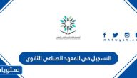رابط وخطوات التسجيل في المعهد الصناعي الثانوي 1447