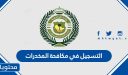 رابط التسجيل في مكافحة المخدرات 1447