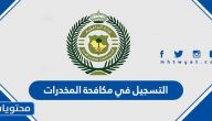 رابط التسجيل في مكافحة المخدرات 1447