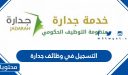 التسجيل في وظائف جدارة 1447