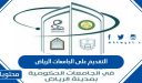 خطوات وروابط التقديم على الجامعات الرياض 2026/1447