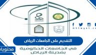 خطوات وروابط التقديم على الجامعات الرياض 2025/1447