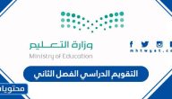 التقويم الدراسي 1446 الفصل الثاني