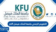 تحميل التقويم الزمني جامعة الملك فيصل 1447 pdf