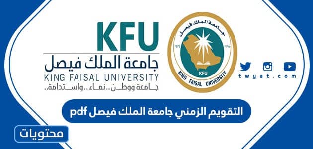 تحميل التقويم الزمني جامعة الملك فيصل 1445 pdf