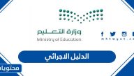 الدليل الاجرائي 1447 والدليل التنظيمي لمدارس التعليم العام