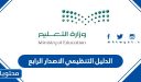 الدليل التنظيمي 1448 الاصدار الرابع والإصدار الخامس PDF