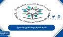 الكلية التقنية ببريدة القبول والتسجيل 1448
