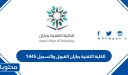 الكلية التقنية بجازان القبول والتسجيل 1448