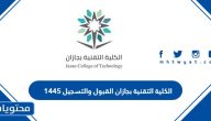 الكلية التقنية بجازان القبول والتسجيل 1447