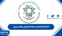 الكلية التقنية بمكة القبول والتسجيل 1448