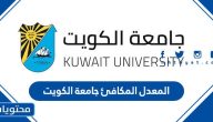 المعدل المكافئ جامعة الكويت 2025 / 2026