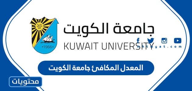 المعدل المكافئ جامعة الكويت 2023 / 2024