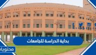 بداية الدراسة 1445 للجامعات في السعودية بعد التعديل