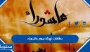 بطاقات تهنئة بيوم عاشوراء 2026 .. واجمل الكروت والصور ليوم عاشوراء وتاسوعاء 1447