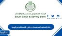 بنك التسليف الاستفسار عن باقي الأقساط برقم الهوية 1447
