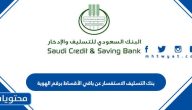 بنك التسليف الاستفسار عن باقي الأقساط برقم الهوية 1445