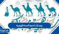 بوستات ادعية السنة الهجرية 1447