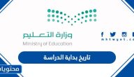 تاريخ بداية الدراسة 1446 لجميع المراحل الدراسية