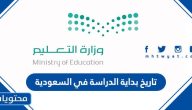 تاريخ بداية الدراسة 1446 في السعودية