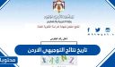 تاريخ نتائج التوجيهي 2025 الاردن