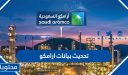 تحديث بيانات ارامكو 1448