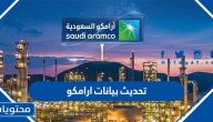تحديث بيانات ارامكو 1447