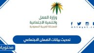 طريقة تحديث بيانات الضمان الاجتماعي 1447