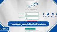 طريقة تحديث بيانات النقل الخارجي للمعلمين 1445 عبر نظام فارس
