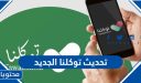 طريقة تحديث توكلنا الجديد 1448