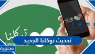 طريقة تحديث توكلنا الجديد 1445