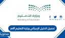 تحميل الدليل الإجرائي 1448 وزارة التعليم pdf