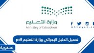 تحميل الدليل الإجرائي 1447 وزارة التعليم pdf
