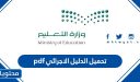 تحميل الدليل الاجرائي 1447 pdf