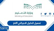 تحميل الدليل الاجرائي 1447 pdf