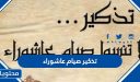 تذكير صيام عاشوراء 1447