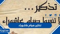 تذكير صيام عاشوراء 1447