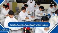 تسجيل أصحاب الزيارة في المدارس الحكومية السعودية 1447/2025