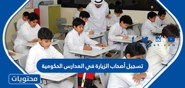 تسجيل أصحاب الزيارة في المدارس الحكومية السعودية 1445/2024