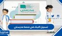 تسجيل الابناء في منصة مدرستي .. الخطوات ورابط التسجيل