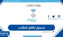 تسجيل تكافل الطلاب 1448 .. رابط بوابة takaful وطريقة الاستعلام عن الطلب