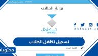 تسجيل تكافل الطلاب 1447 .. رابط بوابة takaful وطريقة الاستعلام عن الطلب