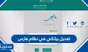 تعديل بياناتي في نظام فارس الخدمة الذاتية