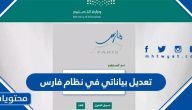تعديل بياناتي في نظام فارس الخدمة الذاتية