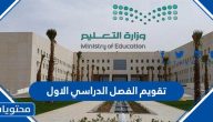 تقويم الفصل الدراسي الاول 1446 في السعودية