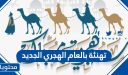 تهنئة بالعام الهجري الجديد 1448 .. كلمات وعبارات تهاني بالسنة الهجرية الجديدة