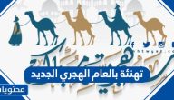 تهنئة بالعام الهجري الجديد 1447 .. كلمات وعبارات تهاني بالسنة الهجرية الجديدة