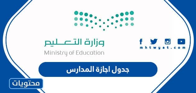 جدول اجازة المدارس 1445 في السعودية